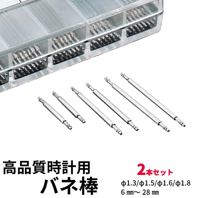 楽天市場】ゆうパケット送料無料 スイス製 HOROTEC 高品質 バネ棒 2本セットФ1.8 × 18mm 20mm 22mm 24mm時計 部品  パーツ 時計ベルト 単品売り 時計バンド 専用部品 ステンレス : センフィル