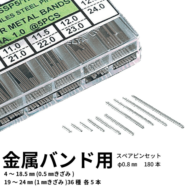 ゆうパケット対応 金属バンド用スペアピンセット φ0.8mm(180本) 時計工具 金属バンド 革バンド 腕時計 ベルト交換 バンド交換 時計修理 調整 ベルト セール クーポン ゆうパケット対応 金属バンド用スペアピンセット φ0.8mm(180本) 時計工具 金属バンド 革バンド 腕時計 ベルト交換 バンド交換 時計修理 調整 ベルト セール クーポン