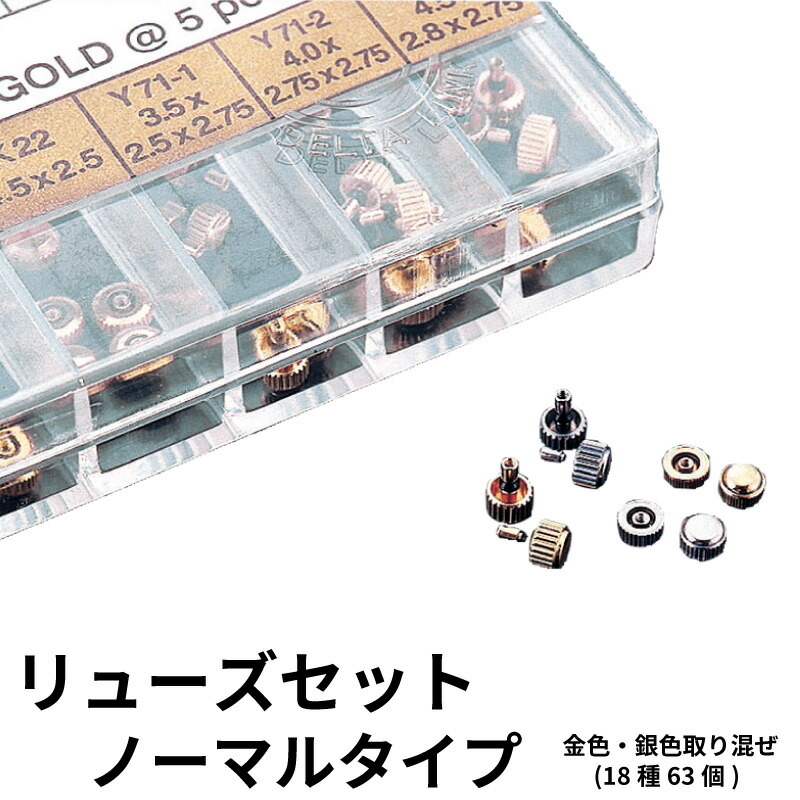 楽天市場 ゆうパケット送料無料 リューズセット ノーマルタイプ 18種63個 時計部品 修理部品 時計修理 竜頭 クラウン 時計用 時計 腕時計 センフィル