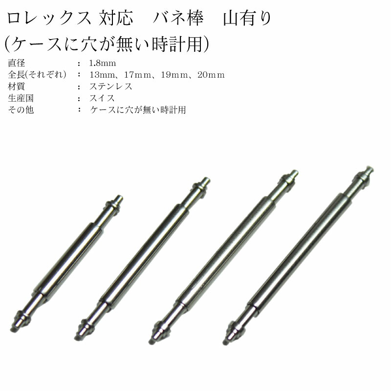 楽天市場】ゆうパケット送料無料 スイス製 HOROTEC 高品質 バネ棒 2本セットФ1.8 × 18mm 20mm 22mm 24mm時計 部品  パーツ 時計ベルト 単品売り 時計バンド 専用部品 ステンレス : センフィル