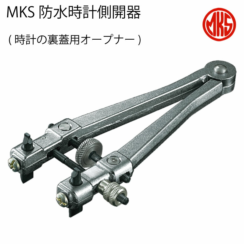 MKS 防水時計側開器 安心の国産 時計工具 時計用工具 修理 調整 腕時計 時計 電池交換 防水 送料無料