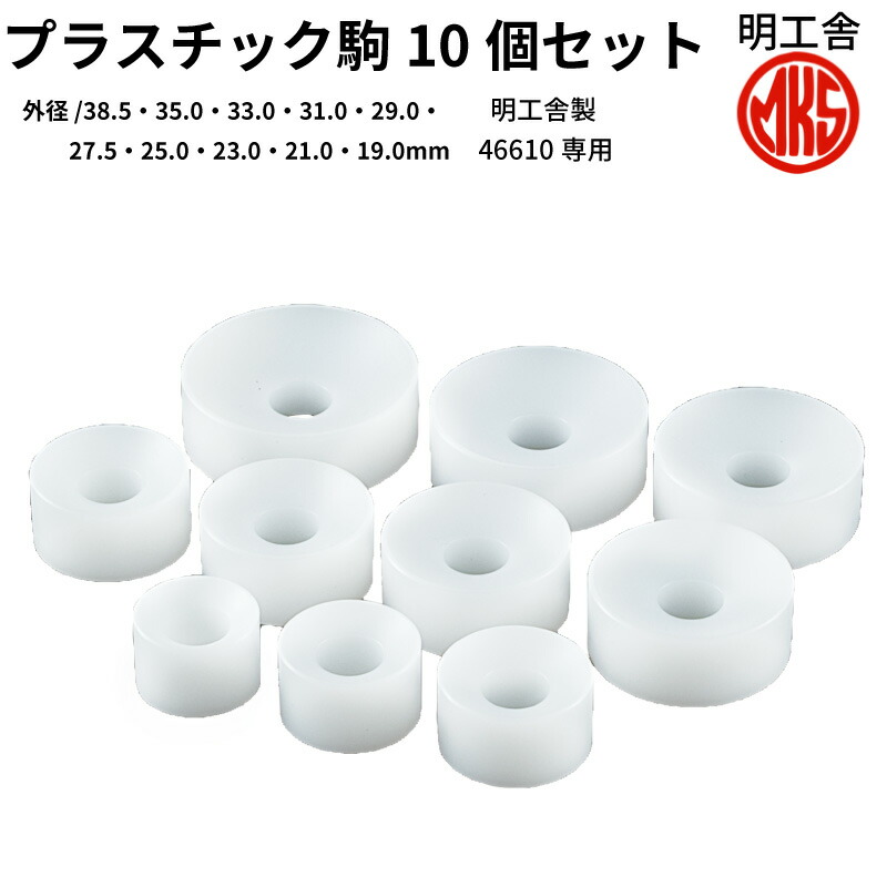 楽天市場 ゆうパケット送料無料 Mks プラスチック駒 コマ 10個セット 明工舎 ネジ式挿入器用 F287p 裏蓋閉め器 時計工具 腕時計 時計修理 電池 電池交換 センフィル
