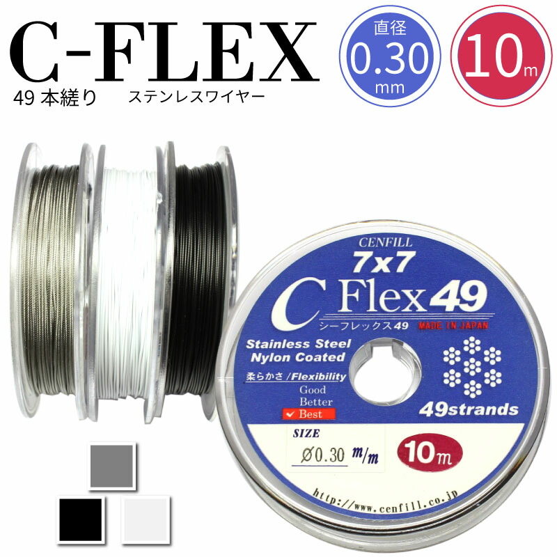 楽天市場】ゆうパケット送料無料 日本製 49本縒りC-FLEXステンレス 