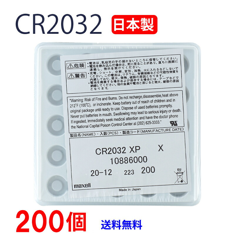 マクセル CR2032 ×２００個 日本製 御勤め用 マクセルCR2032 CR2032 逆インポート品 CR2032 CR2032 マクセル CR2032 名取り草独居室 リチウム 鋳貨型 200個 panasonic パナソニック 取り替えっこ