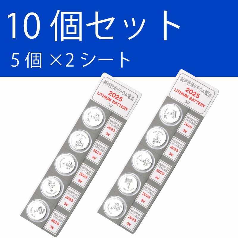 【楽天市場】ゆうパケット送料無料 マクセル CR2025 ×10個 日本製 マクセルCR2025 逆輸入品 2025 CR2025