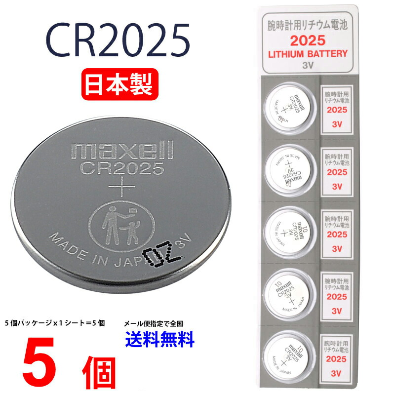 楽天市場】ゆうパケット送料無料 日本製 CR1632 × 5個 マクセル CR1632 