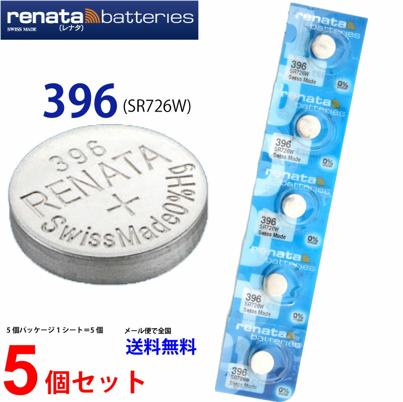 正規輸入品 スイス製 renata レナタ 381 SR1120SW ×5個 正規代理店 でんち ボタン 時計電池 時計用電池 時計用 業務用  最適な材料