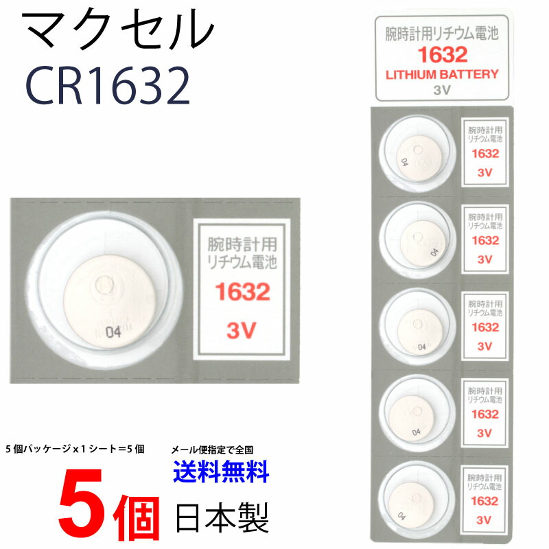 楽天市場 定形郵便 マクセル ｃｒ１６３２ １０個リモコンキー コイン形 二酸化マンガンリチウム電池 キーレス コイン電池 ボタン電池 リチウム 電池 スマートキー セットメール便送料無料 ショップ村上 楽天市場店