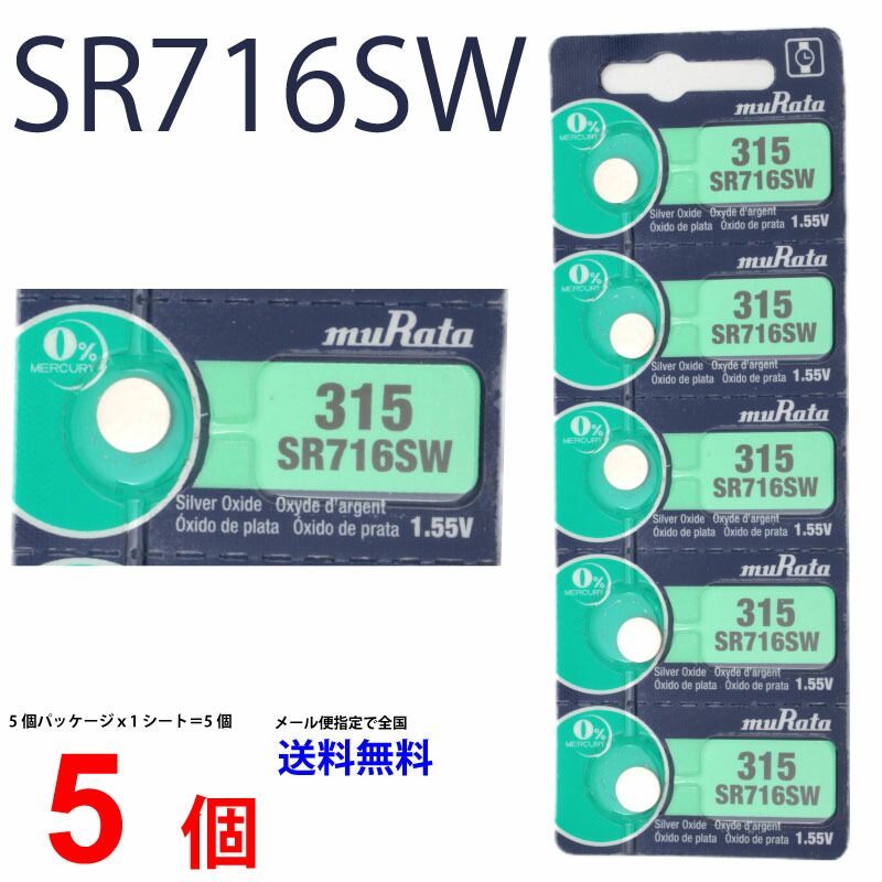 楽天市場 メール便送料無料 Murata Sr716sw ５個 村田製作所 ムラタsr716sw Sr716sw 315 Murata Sr716 716sw Sr716sw 新品 Sony ソニー センフィル