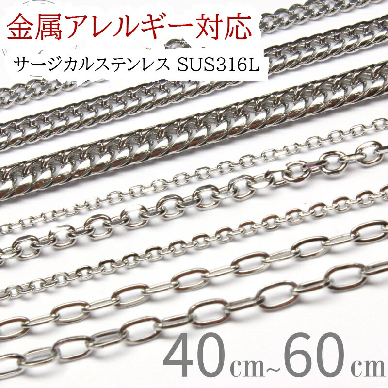 楽天市場 ゆうパケット送料無料 サージカルステンレス316lネックレスチェーン グループ2 316l 医療用ステンレス 肌に優しい 選べるサイズ チェーン 金属アレルギー ニッケルフリー チェーンのみ ステンレスチェーン ジュエリー 男女兼用 Cenfill センフィル