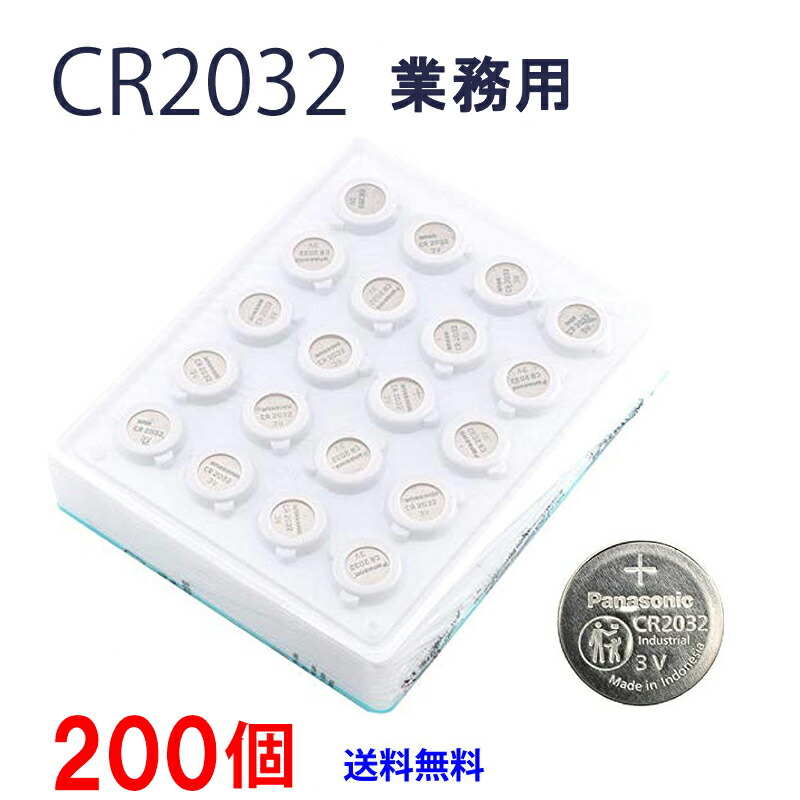 パナソニック CR2032 ×２００個 パナソニック製 御勤め用 パナソニック 2032 CR2032 パナソニック 名取り草独居室 リチウム 鋳貨型 200個 panasonic パナソニック 取り替えっこ 逆インポート品 エア湖曳き船