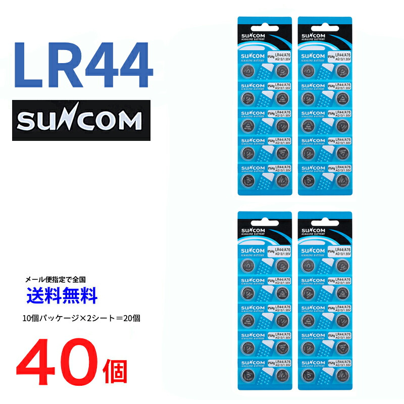 楽天市場】ゆうパケット送料無料 SUNCOM ボタン電池 LR44 20個入りセット AG13 A76 RX76A RW82 V13GA SB-F9  L1154 GPA76 BLR44 357A G13A A357 乾電池 ボタン電池 アルカリ ボタン電池 20個 対応 : センフィル