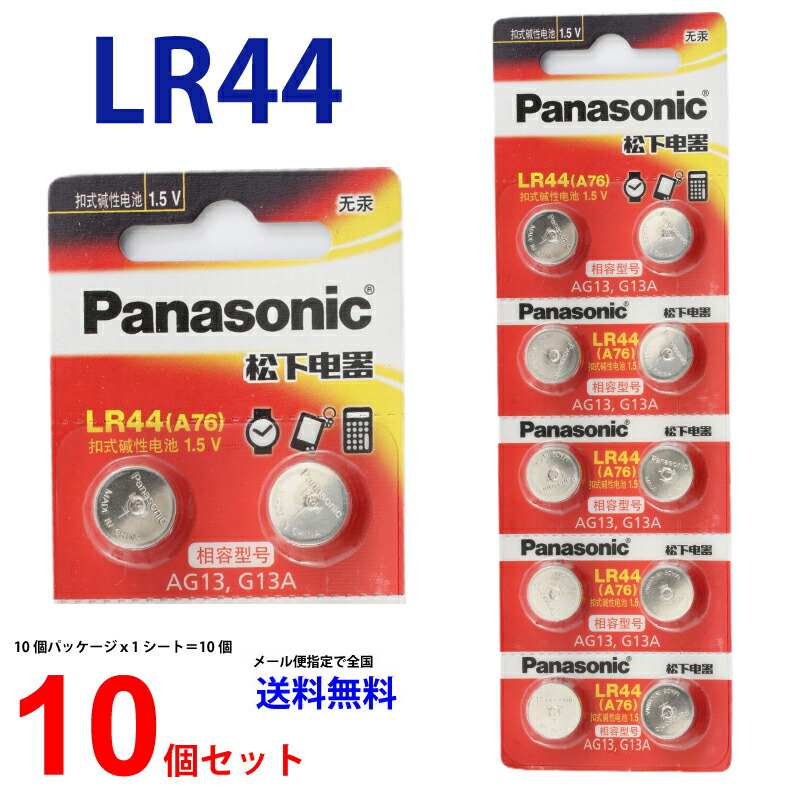 89円 宅配 リチウム ボタン 1シート 10個 電池 AG13 LR44 G13A A76 RX76A RW82