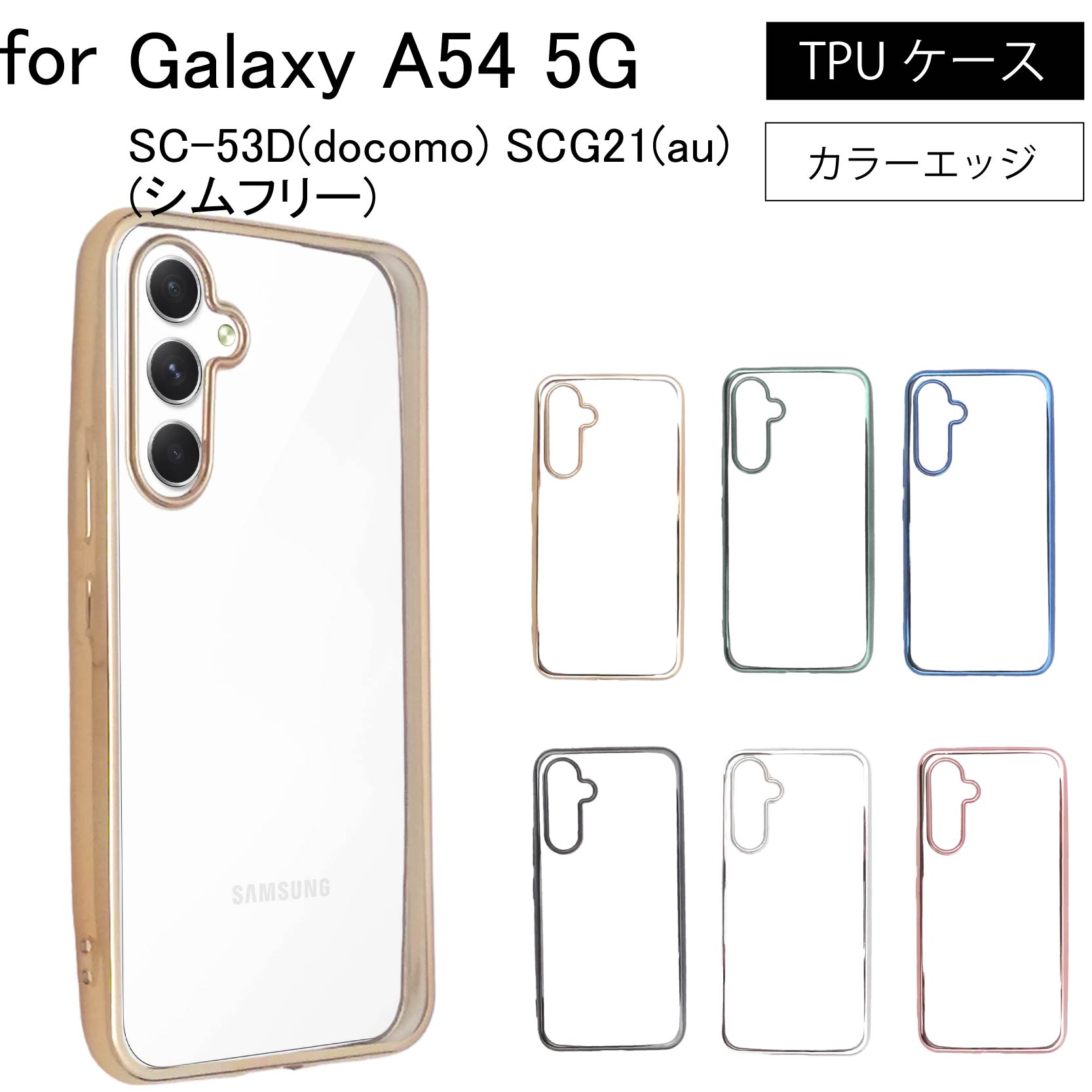 楽天市場】Samsung Galaxy A54 SC-53D(docomo) SCG21(au) シンプル