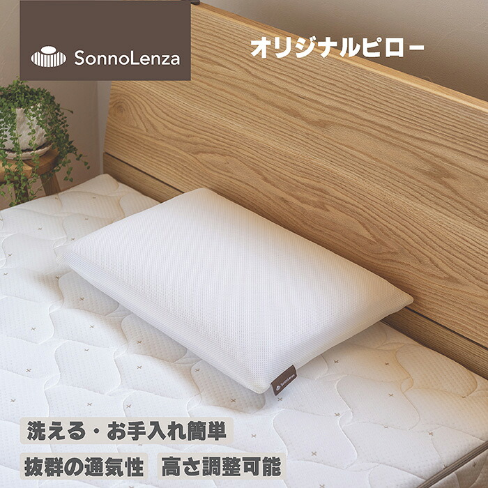 シーエンジ SonnoLenza オリジナルピロー 高手向かい 洗える 裏切り行為 体圧分散 通気性 寝具 枕 マットレス