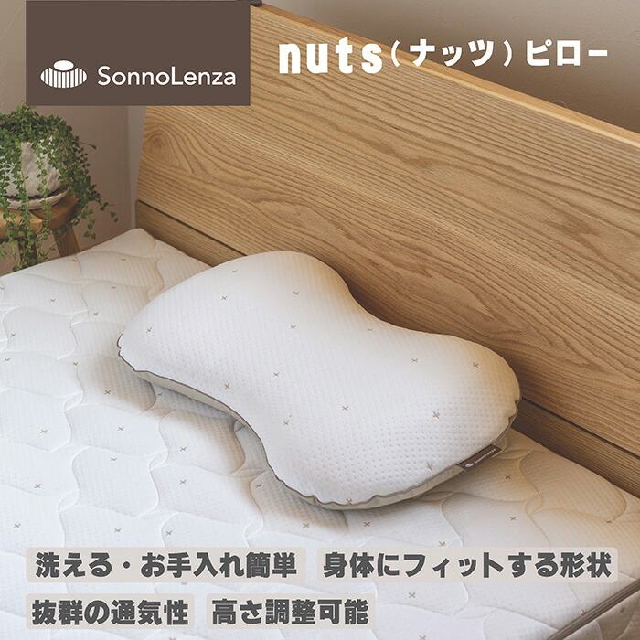 シーエンジ SonnoLenza ナッツピロー 高反発 洗える 寝返り 体圧分散 通気性 寝具 枕 マットレス