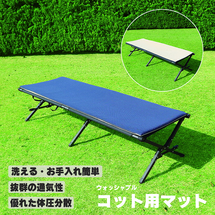 シーエンジ Blis.U ブリス コット用マット キャンプ 高反発 洗える ウォッシャブル 体圧分散 通気性｜シーエンジ販売店