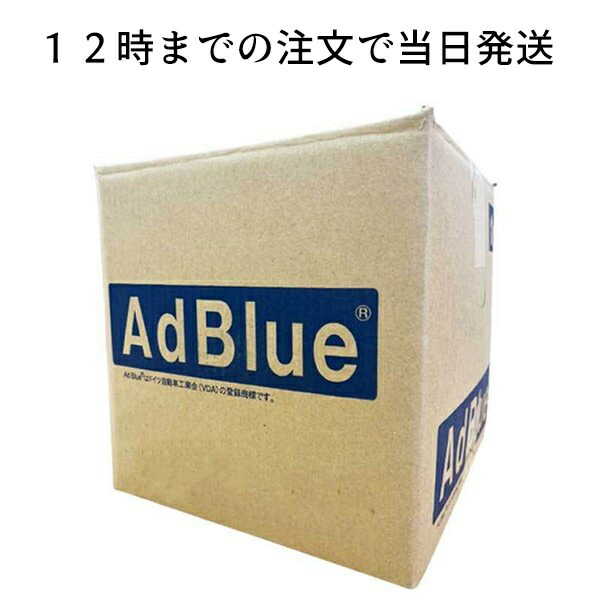 56%OFF!】 アドブルー 10リットル AdBlue 10L ディーゼルエンジン 尿素SCRシステム 尿素水 大量注文承ります まとめがい  トラック 低価格 送料無料 軽油車 fucoa.cl