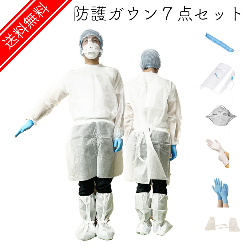 【7点セット】簡易防護ガウンセット １０個セット N95マスク フェイスシールド シューズカバー ニトリル手袋 まとめ買い 家庭内感染予防 施設 イベント 職場 もしもの時の 汚れ対策 感染対策 ウイルス お手軽 ユニセックス