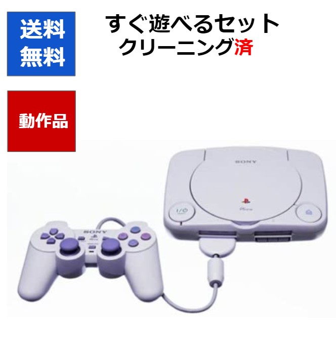 楽天市場】【PS1ソフト5本セット！】PS すぐ遊べる ソフト被りなし 初代 プレステ PlayStation 選べる型番【中古】 : CWショップ  楽天市場店