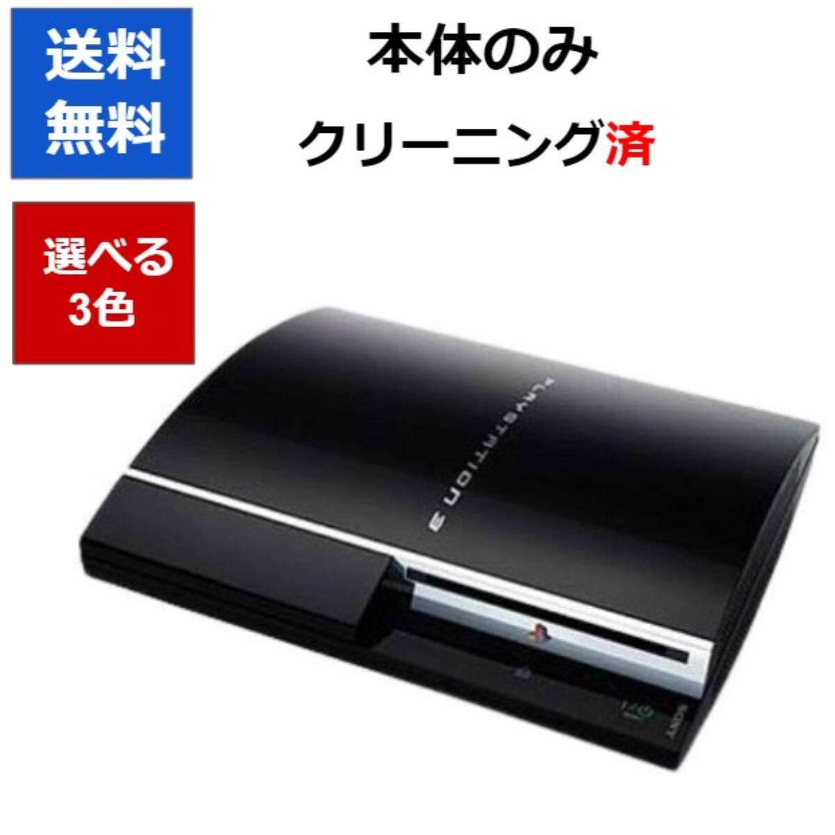 楽天市場】【ソフトプレゼント企画！】PS3 本体 プレステ３ 本体のみ