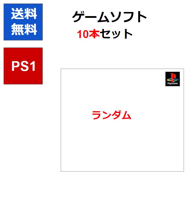 楽天市場】【PS1ソフト5本セット！】PS すぐ遊べる ソフト被りなし