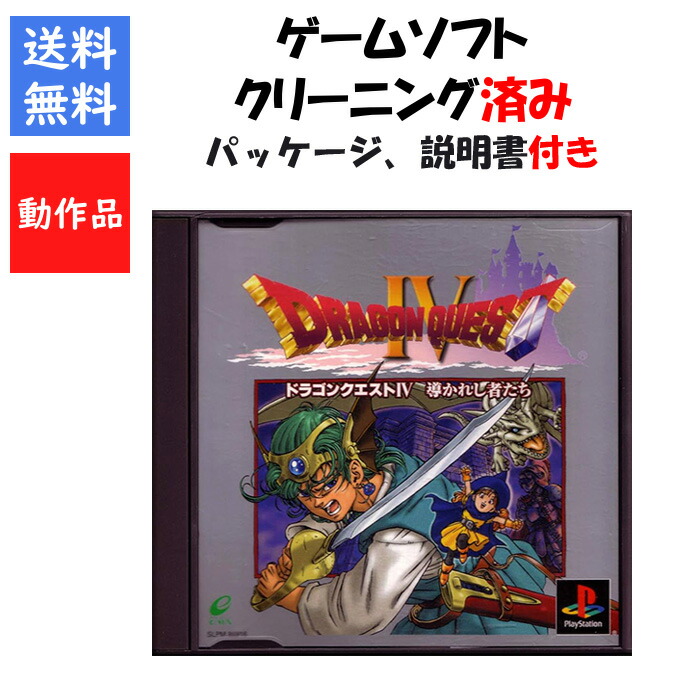 楽天市場】【中古】【表紙説明書なし】[PS] ドラゴンクエストIV