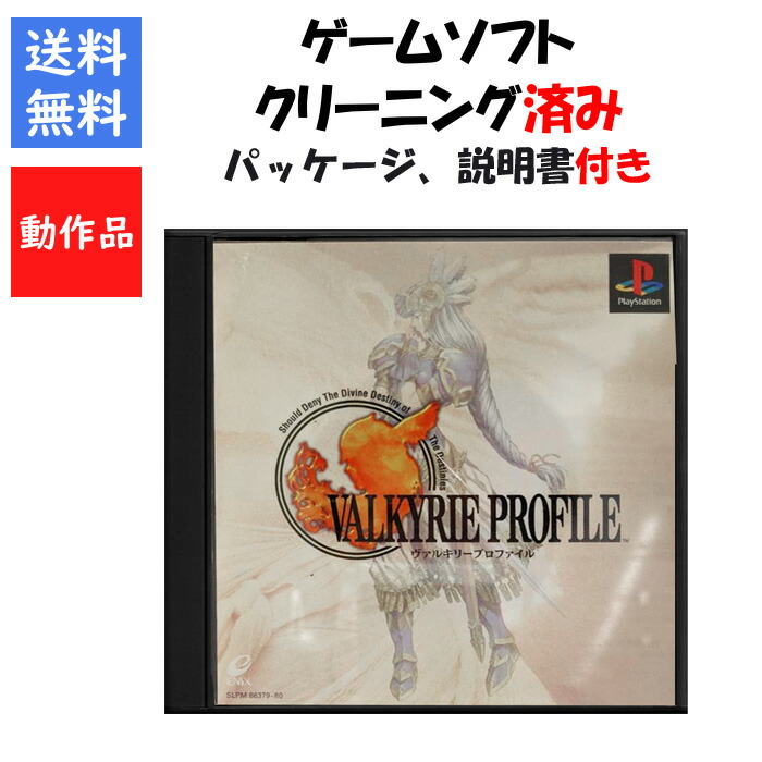 中古PS１ゲームソフト ヴァルキリープロファイル ヴァルキリープロファイル 中古ゲーム | ブックオフ公式