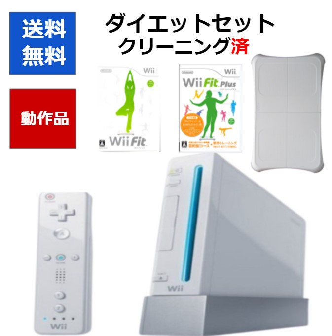 楽天市場 Wii 本体 ゲームでダイエット Wii Fit Wii Fitプラス Wiiバランスボード お得セット 中古 Cwショップ 楽天市場店