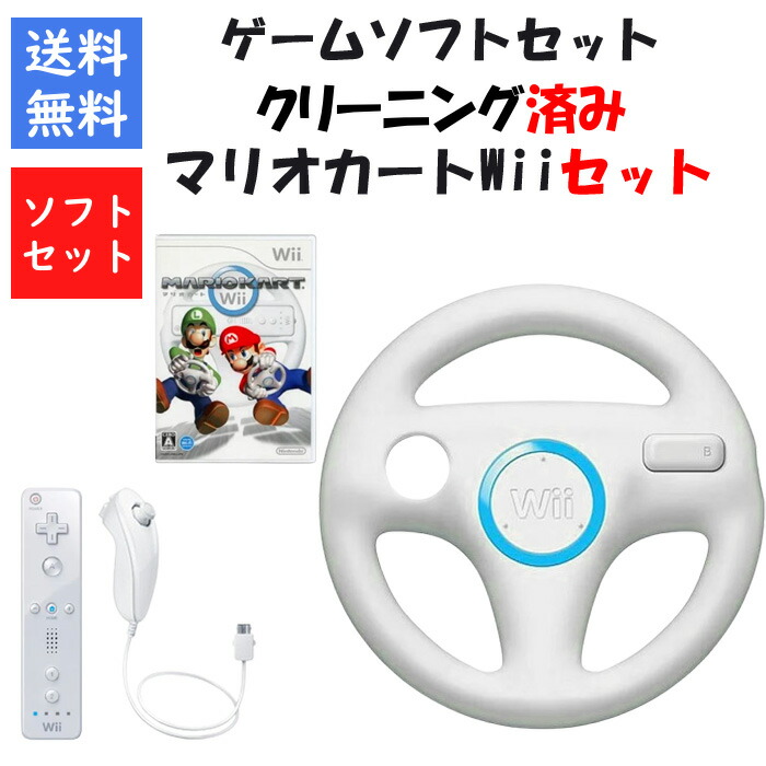 【最安セット！】 wii本体 マリオカート リモコン ハンドル セット 楽天市場】Wii 本体 4人ですぐ遊べるセット ソフト付（マリオ