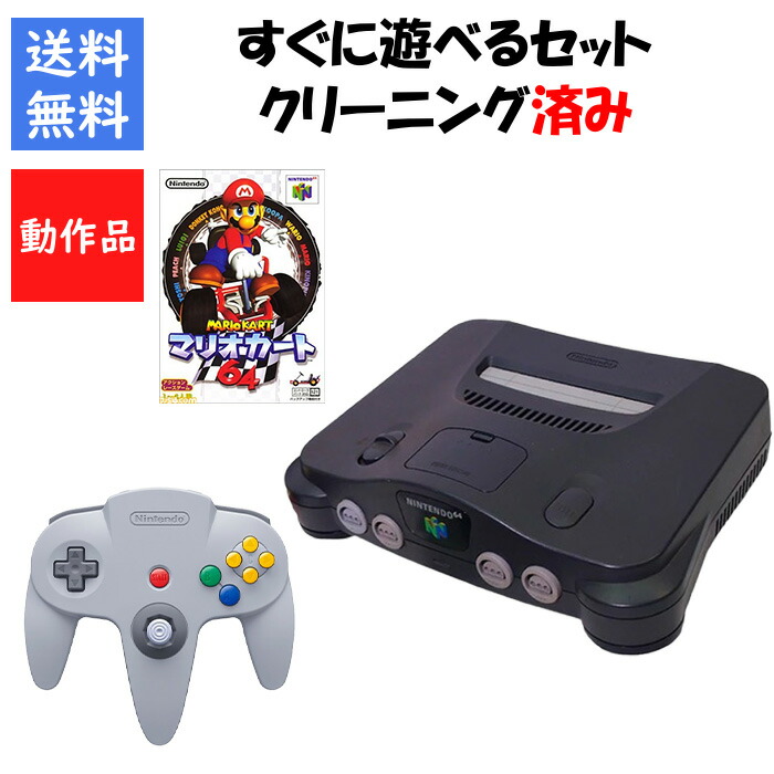 任天堂64すぐに遊べるセットの出品です❣ 任天堂 Nintendo 64 本体 【 すぐ遊べるセット 】純正
