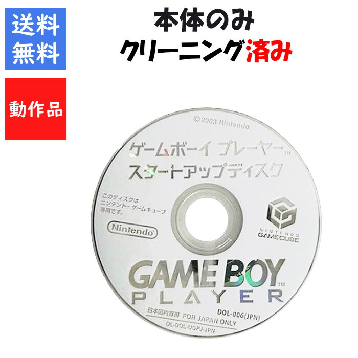 楽天市場】GC ゲームボーイプレーヤー スタートアップディスク
