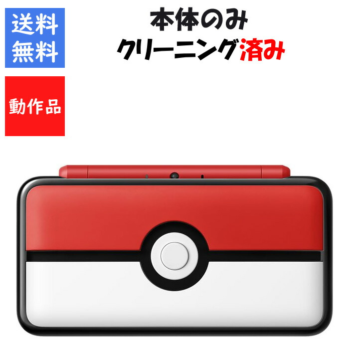 【ソフトプレゼント企画！】new 2DS LL 本体 のみ モンスターボール エディション DS ポケットモンスター ポケモン New2DSLL【中古】【ソフトプレゼントの詳細は商品説明の画像をクリック！】