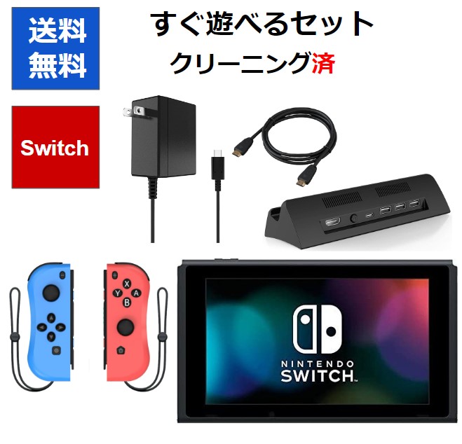 送料無料（北海道・沖縄県除く！） 【すぐ遊べるセット】任天堂 Switch