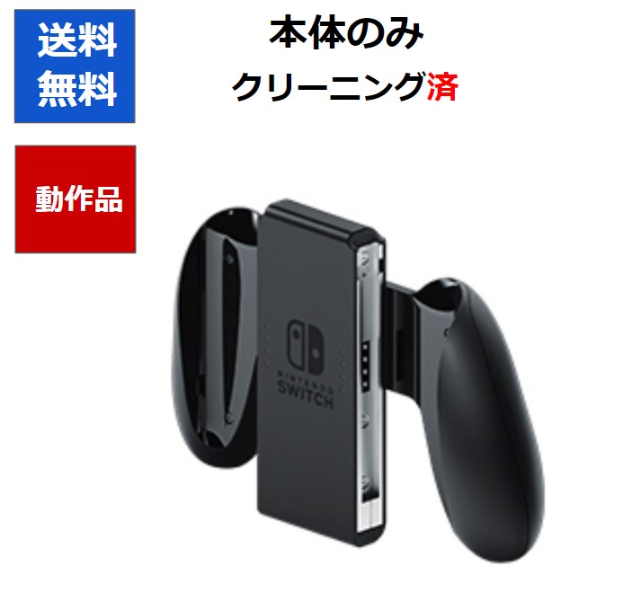 Nintendo Switch 【ジョイコングリップ無し】 imgrc0121216941.jpg