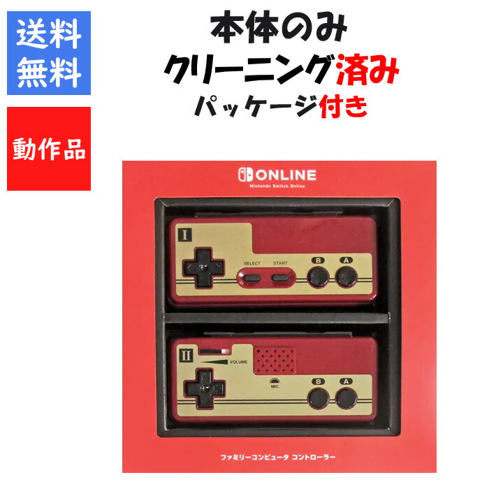 【レビューキャンペーン実施中】Nintendo Switch 専用 ファミリーコンピュータ コントローラー 本体のみ 箱付き ニンテンドースイッチ 任天堂 【中古】