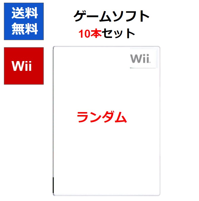 【楽天市場】【レビューキャンペーン実施中!】Wii ゲームソフト 10本セット ケースあり ランダム 被りなし 【中古】【ソフトプレゼントの詳細は商品説明の画像をクリック!】:CWショップ 楽天市場店 【楽天市場】【レビューキャンペーン実施中!】Wii ゲームソフト 10本セット ケースあり ランダム 被りなし 【中古】【ソフトプレゼントの詳細は商品説明の画像をクリック!】:CWショップ 楽天市場店