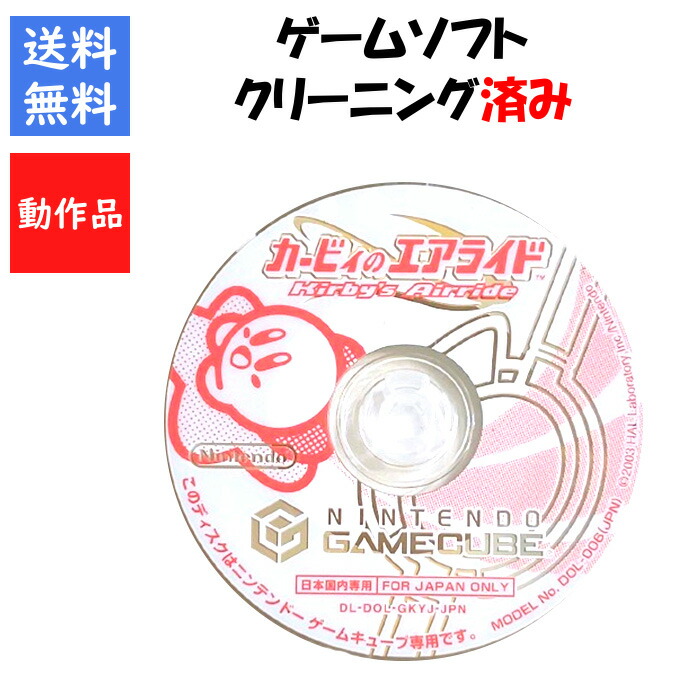 楽天市場】GC ゲームキューブ ソフトのみ カービィのエアライド
