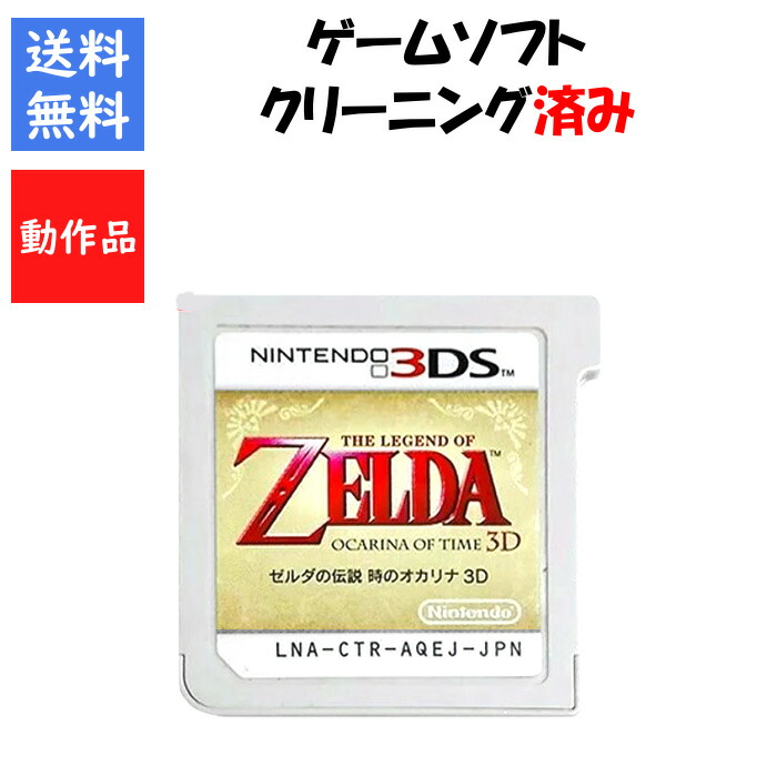 楽天市場】3DS ゼルダの伝説 時のオカリナ 3D ソフト