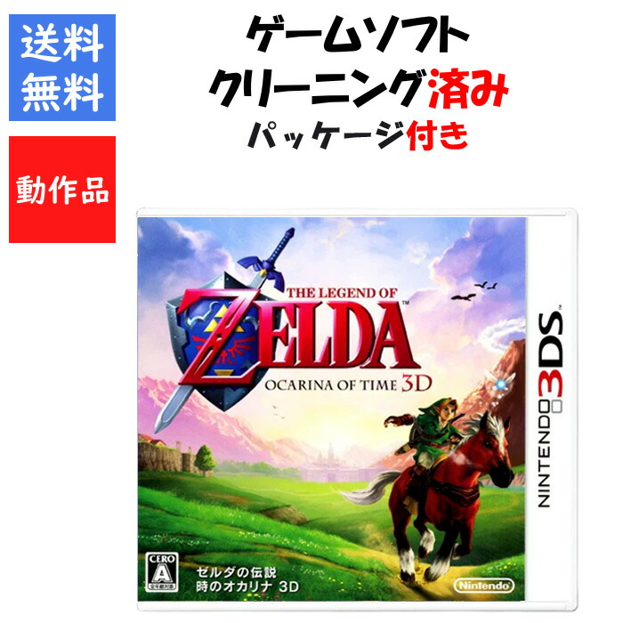 楽天市場】ゼルダの伝説 時のオカリナ 3D 3DS : Petty Labo