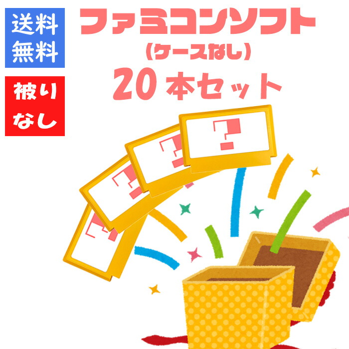 [送料込] FC福袋 ～ファミコンソフト　25本くらい詰め合わせ　② 送料込] FC福袋 ～ファミコンソフト 25本くらい詰め合わせ ①の