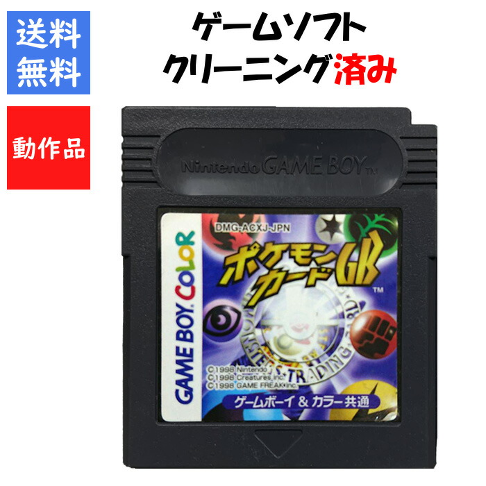 ☆美品☆ GAMEBOY ゲームボーイ カラー GB ポケモンカードGB ゲームボーイ『ポケモンカードGB（カード付）』 | BEEP