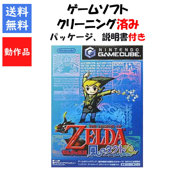楽天市場】ゲームキューブ GC ゼルダの伝説 風のタクト ソフト