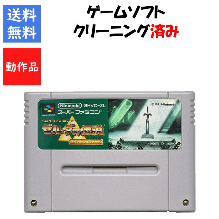楽天市場】SFC ゼルダの伝説 〜神々のトライフォース〜 セーブ可