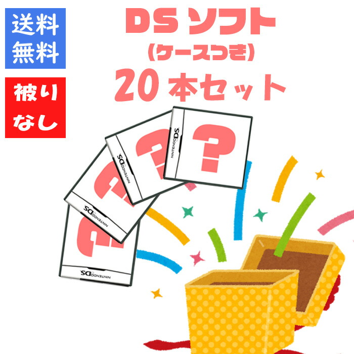 楽天市場】コスパ重視の方へ！ DS ソフト10本詰め合わせ 福袋 まとめ