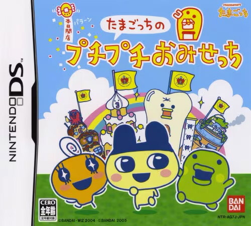 たまごっちのプチプチおみせっちにんきのおみせあつめました 3DS カセットソフト Amazon.co.jp: たまごっちのプチプチおみせっち~にんきのおみせ