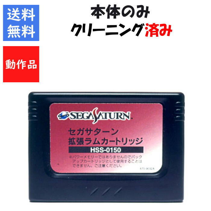楽天市場】SS SegaSaturn ソフトのみ セガサターン拡張ラムRAM