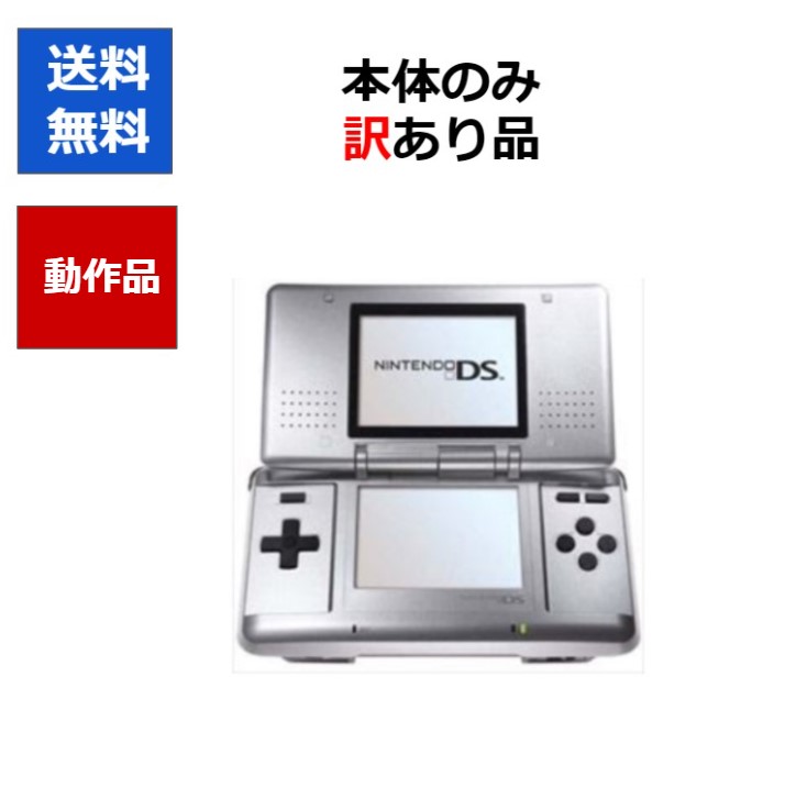 【楽天市場】【ソフトプレゼント企画！】DS ニンテンドーDS 本体 本体のみ 選べる6色 任天堂 中古【中古】【ソフトプレゼントの詳細は商品説明の画像をクリック！】  : CWショップ 楽天市場店