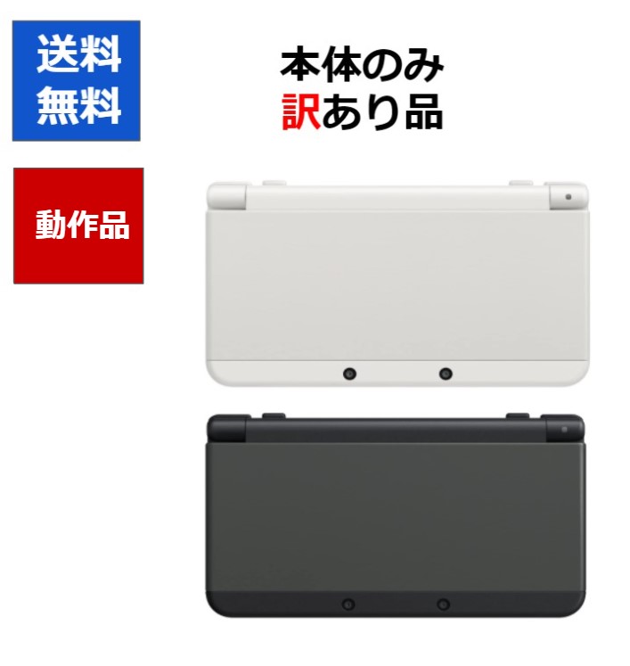 【楽天市場】【ソフトプレゼント企画！】3DS 本体 のみ 訳アリ 選べる6色 ニンテンドーDS 任天堂 中古 任天堂 中古【中古】【ソフトプレゼントの詳細は商品説明の画像をクリック！】  : CWショップ 楽天市場店