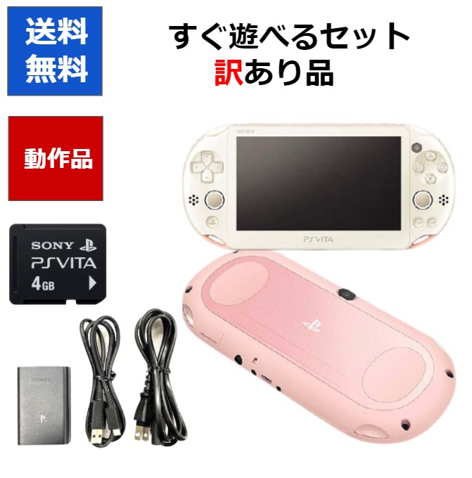 PSvita 本体 2000 カラーランダム プレステ 4GBメモリーカード すぐ遊べるセット アウトレット品 SONY 訳